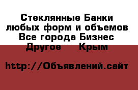 Стеклянные Банки любых форм и объемов - Все города Бизнес » Другое   . Крым